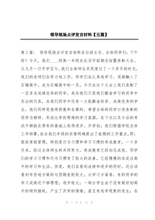 领导现场点评发言材料【五篇】