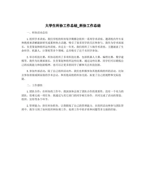 大学生科协工作总结_科协工作总结