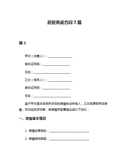 房屋黄皮合同7篇
