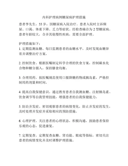 内科护理病例糖尿病护理措施