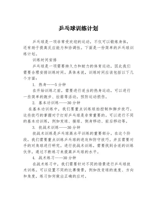 乒乓球训练计划