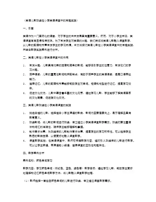 英语儿歌改编在小学英语课堂中的激趣实践