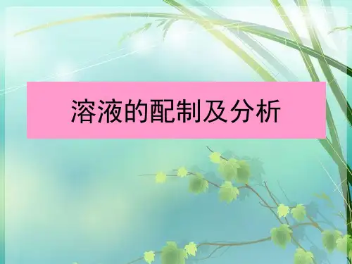 高一化学溶液的配制及分析 PPT课件 图文