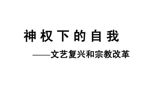 神权下的自我(课件)