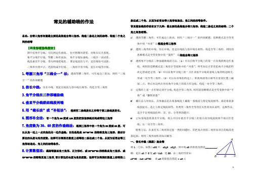 (完整版)初二数学辅助线常用做法及例题(含答案)