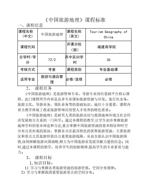 《中国旅游地理》课程标准