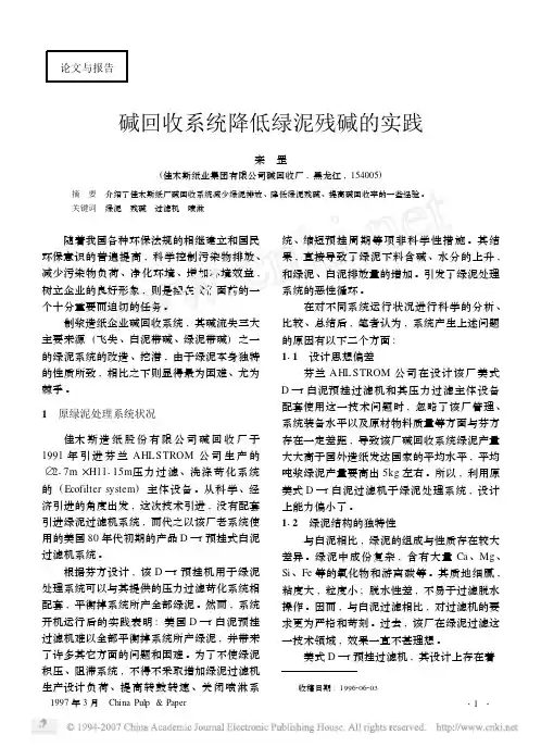 碱回收系统降低绿泥残碱的实践