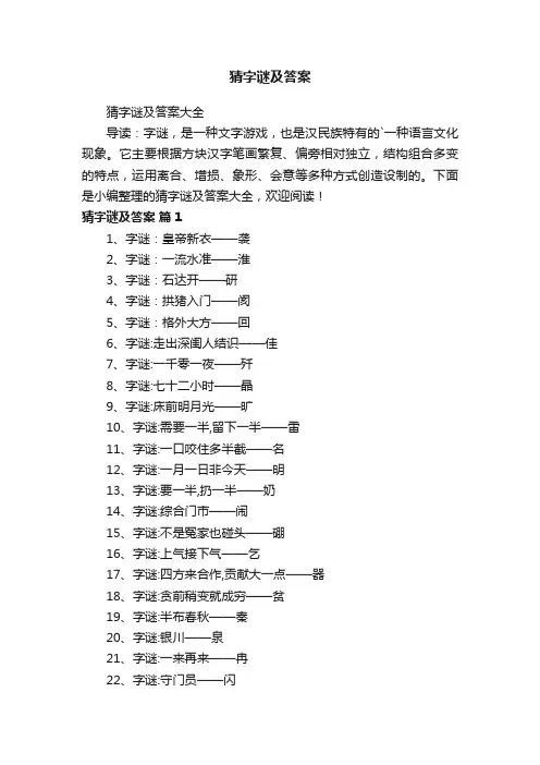 猜字谜及答案大全