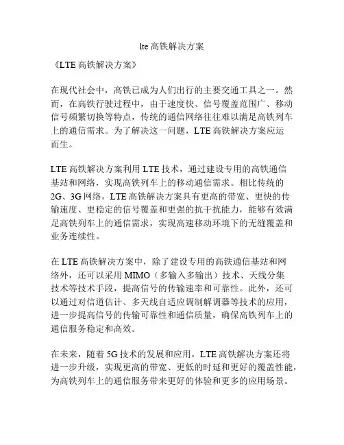 lte高铁解决方案