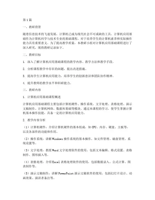 计算机应用基础教研记录(3篇)