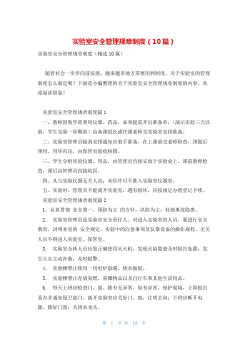 实验室安全管理规章制度(10篇)