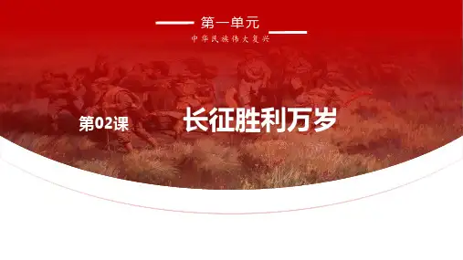 《长征胜利万岁》ppt课件