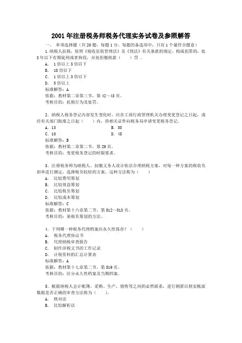 注册税务师税务代理实务试卷及参照答案
