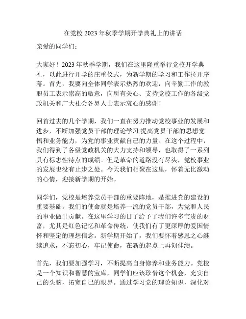 在党校2023年秋季学期开学典礼上的讲话
