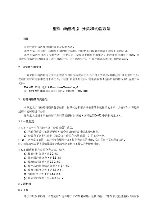 塑料 酚醛树脂 分类和试验方法-最新国标