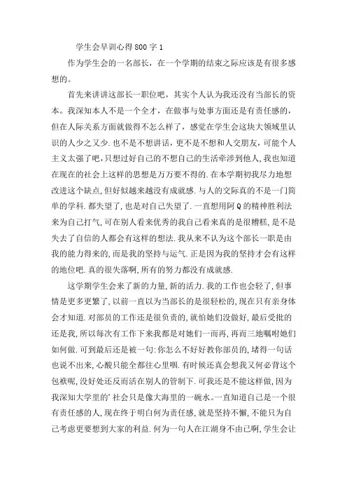 学生会早训心得800字5篇精选