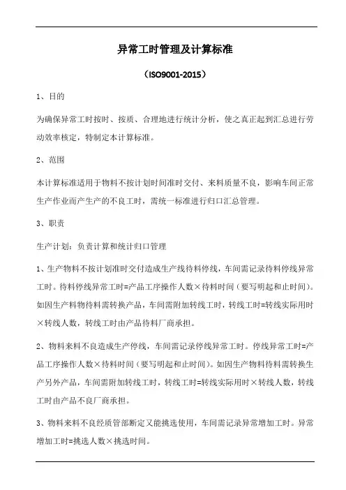 异常工时管理及计算标准
