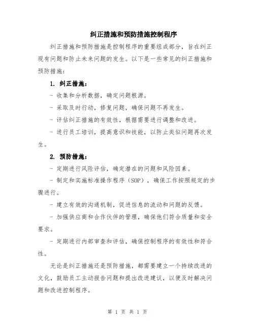 纠正措施和预防措施控制程序