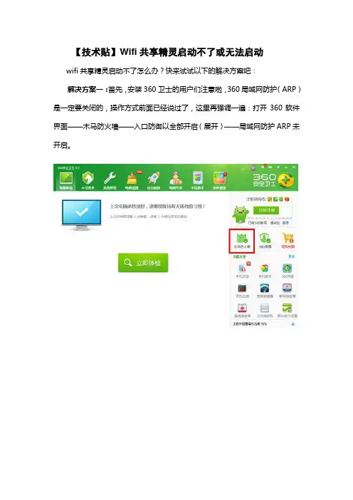 Wifi共享精灵启动不了