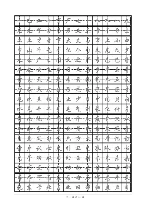 田英章硬笔行楷字帖