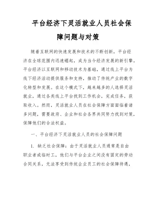 平台经济下灵活就业人员社会保障问题与对策