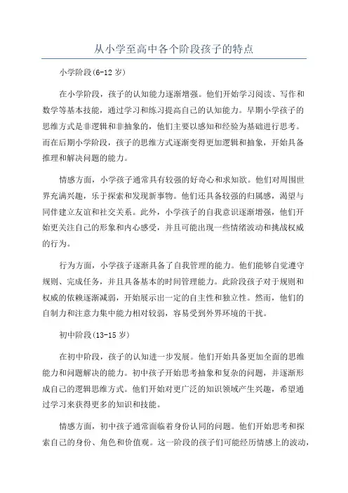 从小学至高中各个阶段孩子的特点