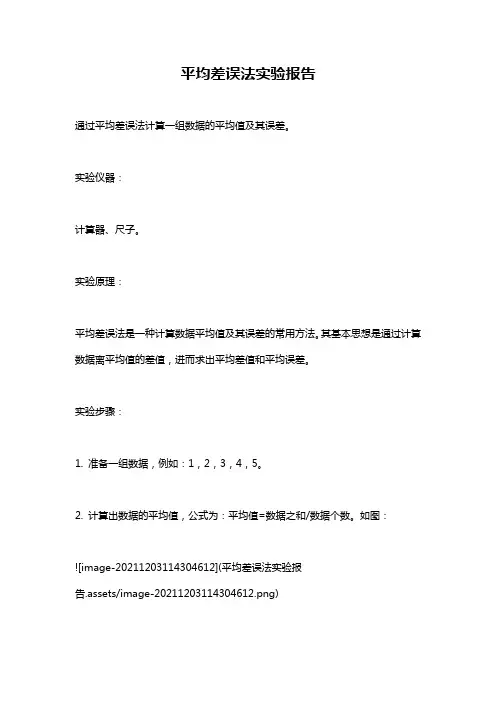 平均差误法实验报告