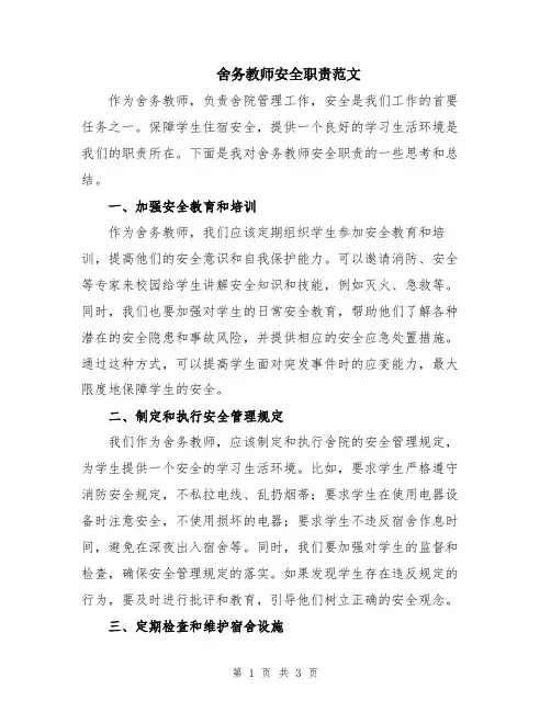 舍务教师安全职责范文