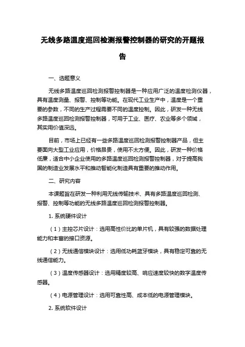 无线多路温度巡回检测报警控制器的研究的开题报告
