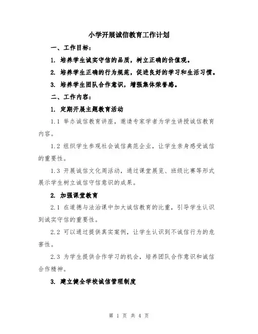 小学开展诚信教育工作计划