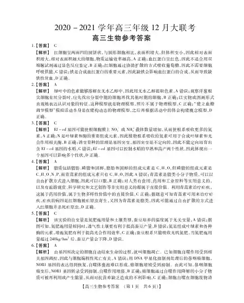 河南省名校联盟2020-2021学年高三尖子生12月调研考试生物参考答案