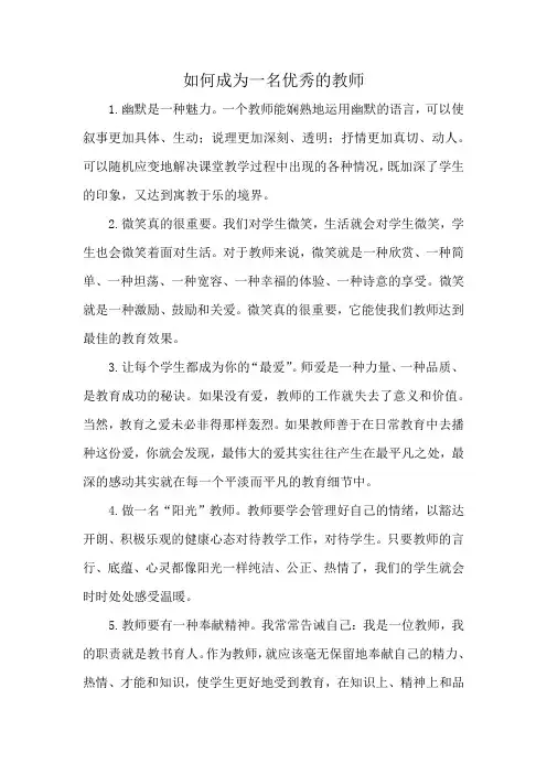 如何成为一名优秀的教师