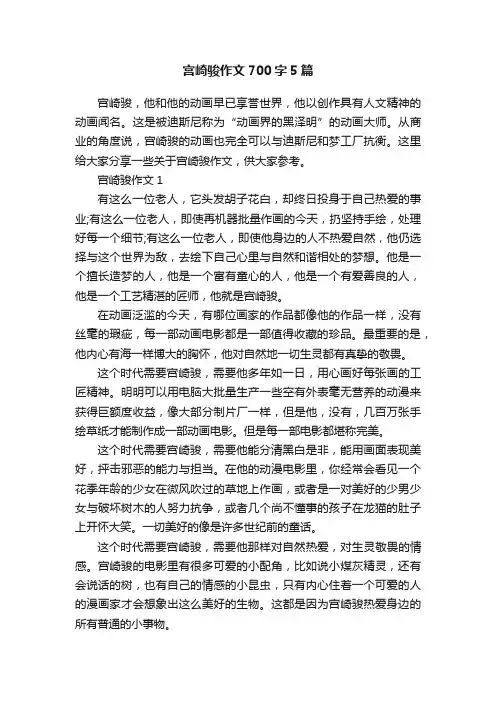 宫崎骏作文700字5篇