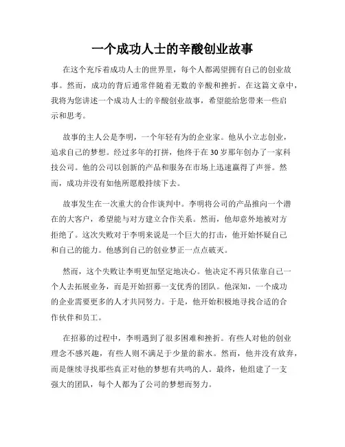 一个成功人士的辛酸创业故事