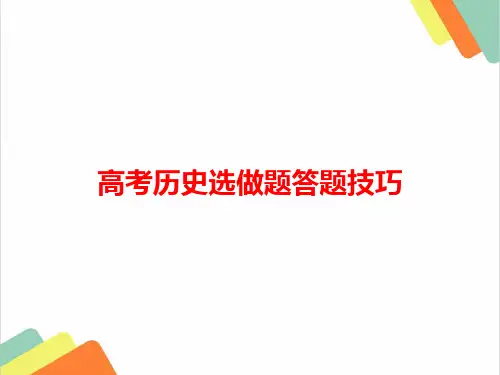 2019年高考历史选做题答题技巧