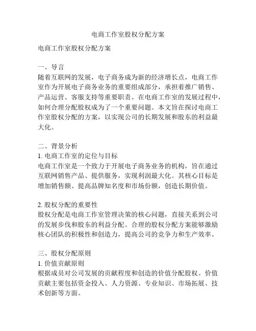 电商工作室股权分配方案