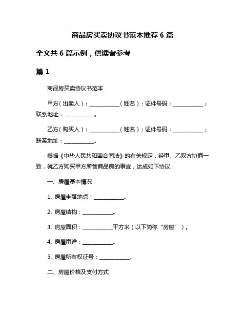 商品房买卖协议书范本推荐6篇