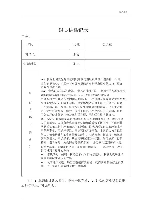 党员各种谈心谈话学习学习记录