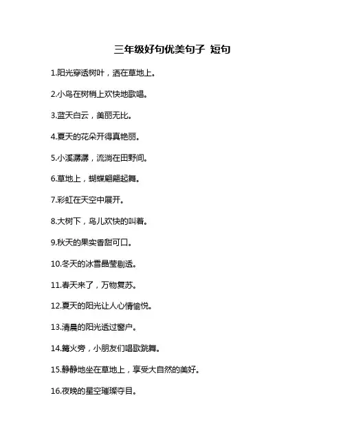 三年级好句优美句子 短句