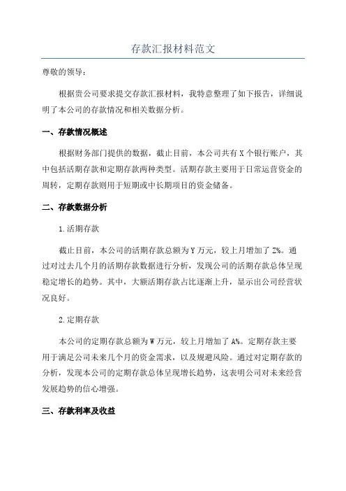 存款汇报材料范文