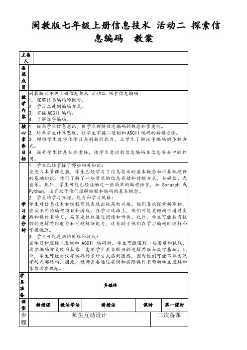 闽教版七年级上册信息技术活动二探索信息编码教案
