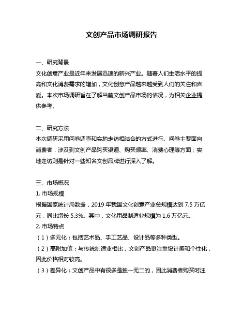文创产品市场调研报告