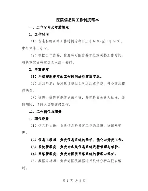 医院信息科工作制度范本