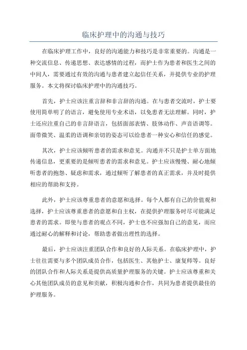临床护理中的沟通与技巧