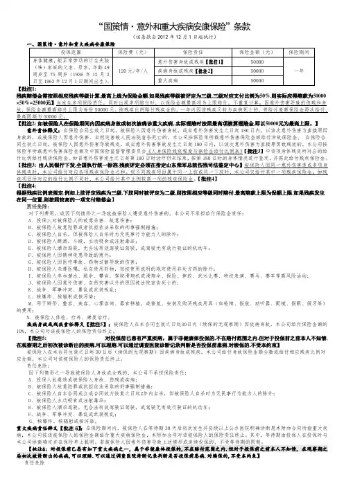 “国策情·意外和重大疾病安康保险”条款 .doc