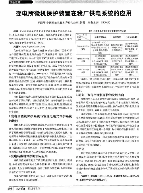 变电所微机保护装置在我厂供电系统的应用
