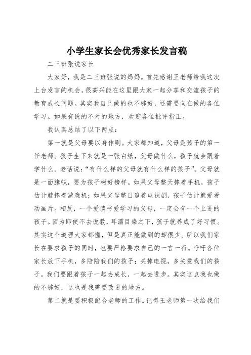 最新小学生家长会优秀家长发言稿