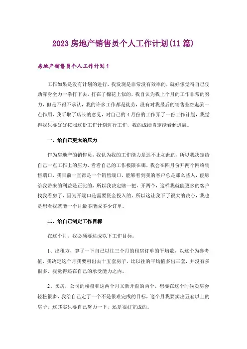2023房地产销售员个人工作计划(11篇)
