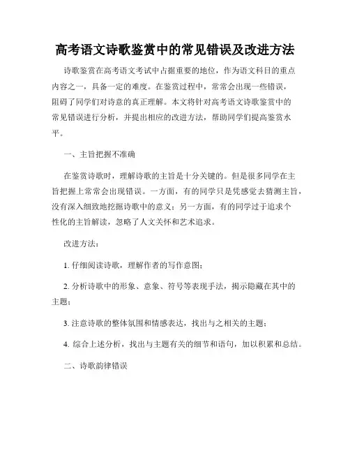 高考语文诗歌鉴赏中的常见错误及改进方法