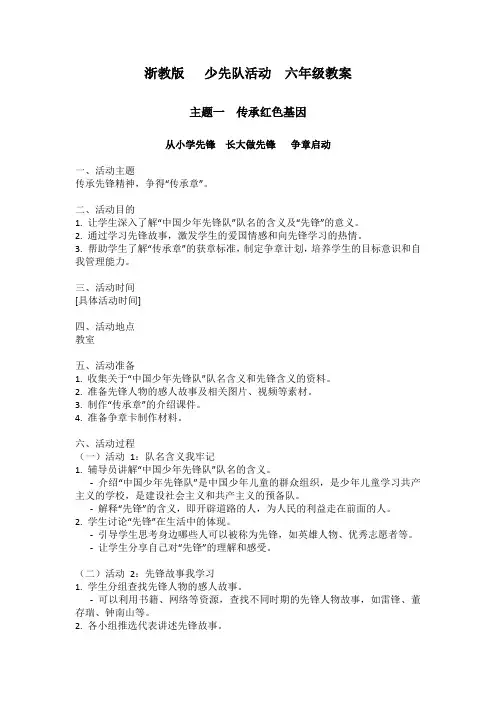 少先队活动六年级教案 (1)